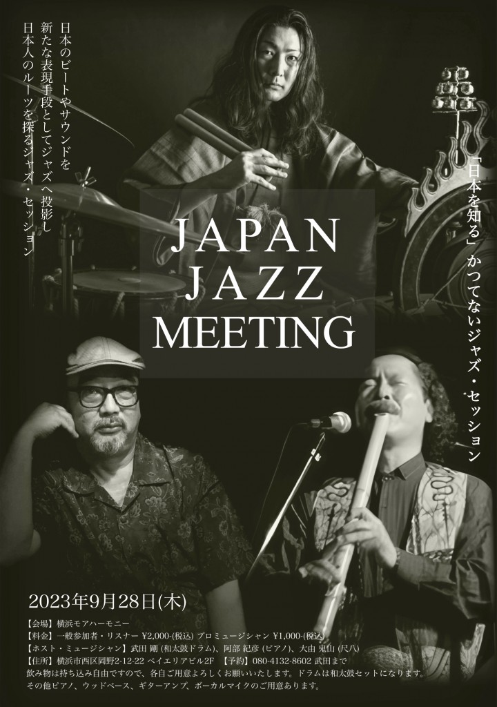 japan jazz meeting  和楽器　和太鼓　尺八　篠笛　ジャズ　セッション　武田剛　阿部紀彦　大由鬼山 (1)